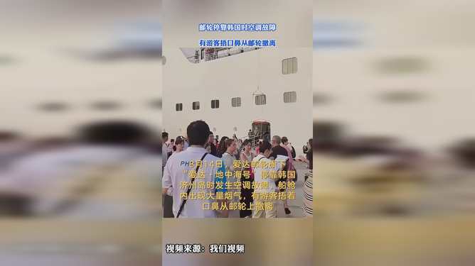 爱达邮轮空调故障 游客捂口鼻撤离