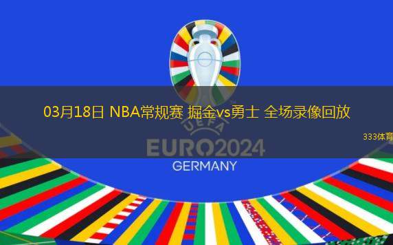 用Golang写一篇关于NBA掘金vs勇士视频直播的文章 用Golang写一篇关于NBA掘金vs勇士视频直播的文章