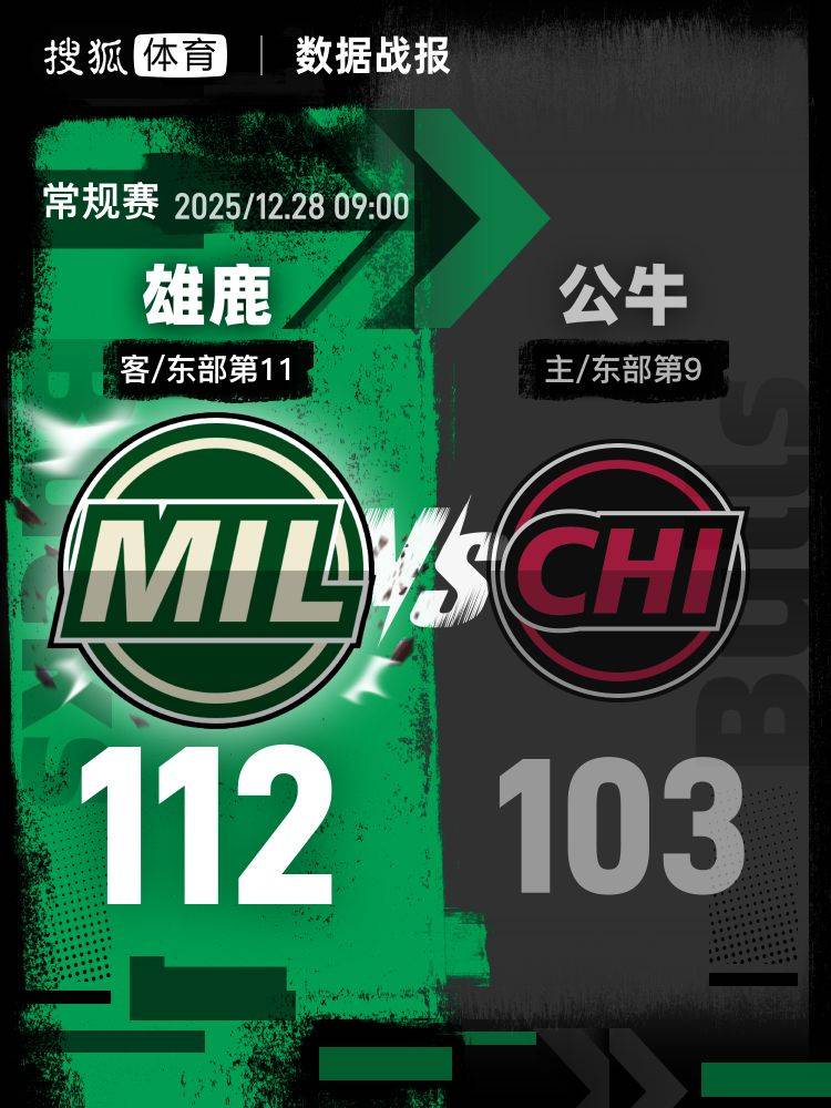 雄鹿vs公牛，三番战的历史与未来