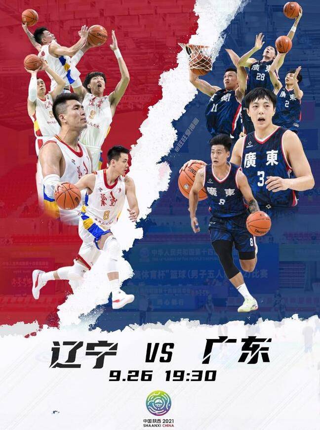 全运会辽宁vs广东视频直播，这届男篮决赛，我劝你别错过
