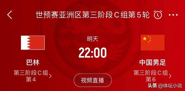 巴林vs中国在线直播视频,熬夜看球前,你该知道的几件事 巴林vs中国在线直播视频,熬夜看球前,你该知道的几件事